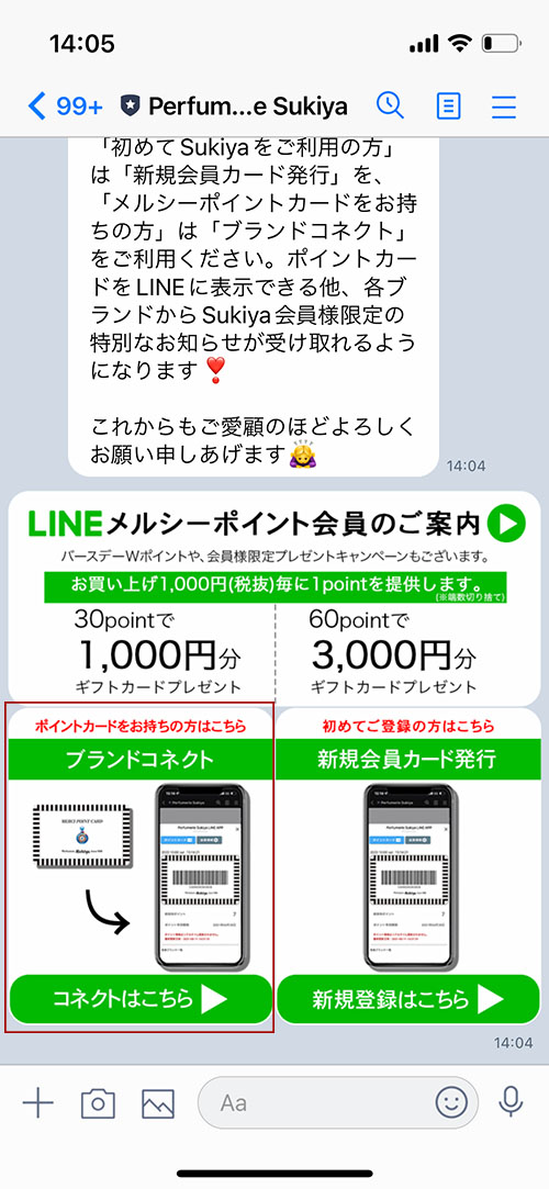 Sukiya公式LINEとブランドコネクト